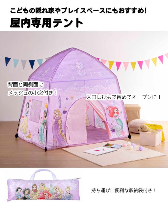 ＼今だけ10%OFF／ キッズ テント 屋内専用 おうち プレイスペース 子供 遊び場 室内 男の子 女の子 こども お家 子供部屋 プレイテント 幼児 子供用テント 室内遊び 知育玩具 キッズテント 小窓付き かわいい トイストーリー ディズニープリンセス TENT1_1