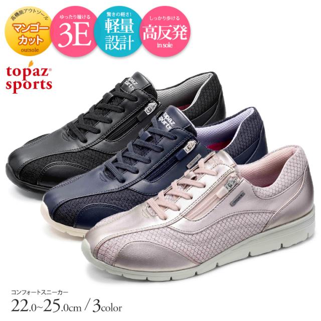Topaz Sports 軽量 スニーカー コンフォートシューズ レディース ゆったり 幅広 3e ウォーキングシューズ レディース 黒 トパーズ 靴 カの通販はau Pay マーケット S Mart