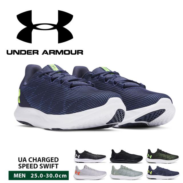アンダーアーマー ランニングシューズ メンズ メッシュ 通気性 軽量 軽い 柔軟性 クッション性 疲れにくい トレーニング ランニング ジョギング ジム スポーツ 運動 靴 シューズ 黒 ブラック グレー ネイビー UNDER ARMOUR UAチャージド スピード スウィフト 3026999