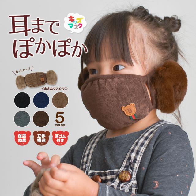 マスク おしゃれ 洗える 防寒 秋冬 耳当て 取り外し不可 マスクカバー フェイスマスク マスクマフ イヤーマフ 耳カバー 通園 通学 冬用 の通販はau Pay マーケット おしゃれな靴の店 S Mart