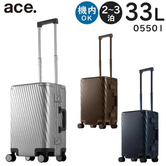 ace. アルゴナム3-F (33L) 2〜3泊用 フレームタイプ スーツケース アルミニウム素材 キャスターストッパー搭載 3辺合計115cm 機内持ち込みサイズ 05501