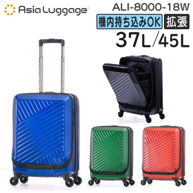 アジア・ラゲージ ALI-8000-18W 拡張機能付き (37L/45L) フロントオープン ファスナースーツケース 機内持ち込みサイズ