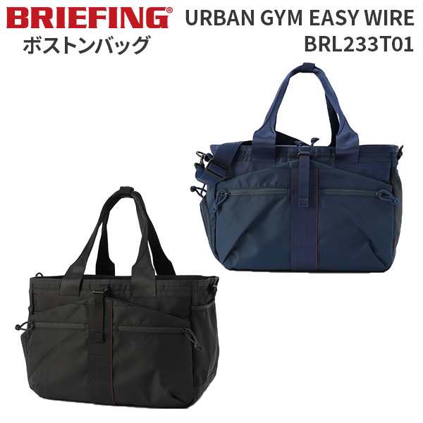 BRIEFING URBAN GYM EASY WIRE ブリーフィング アーバンジム イージーワイヤー BRL233T01 ボストンバッグ ショルダーバッグ ジム 旅行 ス