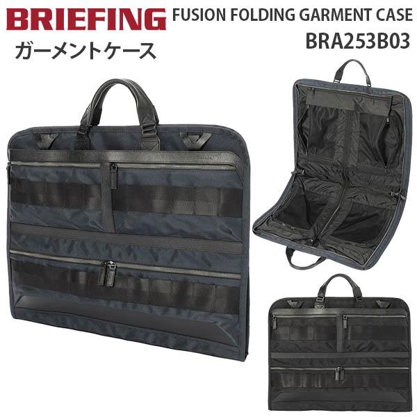 BRIEFING FUSION FOLDING GARMENT CASE ブリーフィング フュージョン フォールディング ガーメント ケース 手持ち 折りたたみ 日本製 出張 スーツ収納 冠婚葬祭 ビジネス BRA253B03