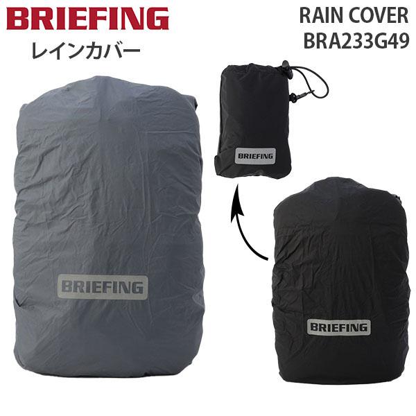 BRIEFING RAIN COVER ブリーフィング レイン カバー 雨 撥水 普段使い デイリー 雨具 通勤 自転車 リフレクター コンパクト 収納袋 便利 ギフト BRA233G49