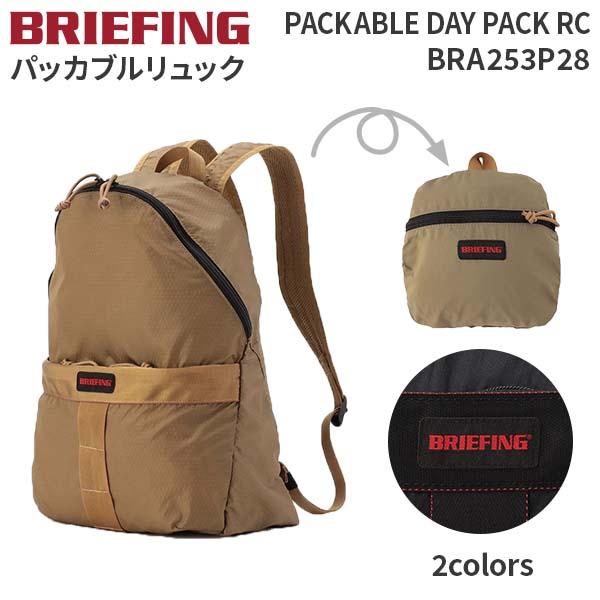BRIEFING PACKABLE DAY PACK RC ブリーフィング パッカブルデイパック 折りたたみリュック バックパック エコリュック コンパクト BRA253P28