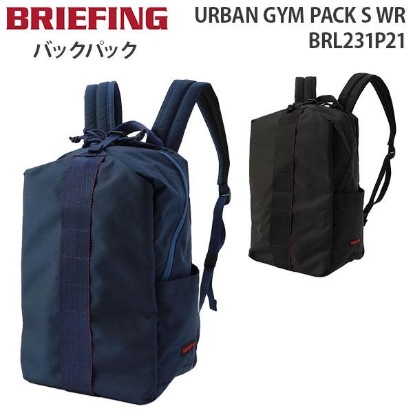 BRIEFING URBAN GYM PACK S WR ブリーフィング アーバン ジム パック エス ダブリューアール バックパック リュックサック A4収納 13インチPC対応 BRL231P21