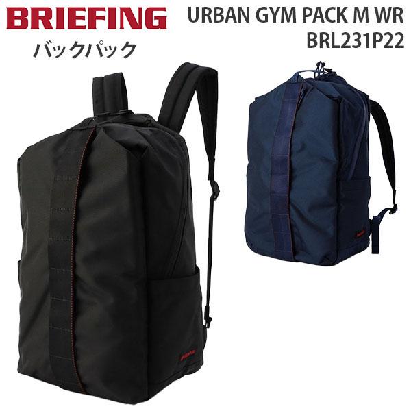 BRIEFING URBAN GYM PACK M WR ブリーフィング アーバン ジム パック エム ダブリューアール バックパック リュックサック B4収納 16インチPC対応 BRL231P22