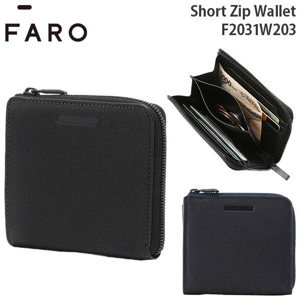 FARO Short Zip Wallet ファーロ ショート ジップ ウォレット 財布 ケース 札収納可能 L字ファスナー レザー F2031W203