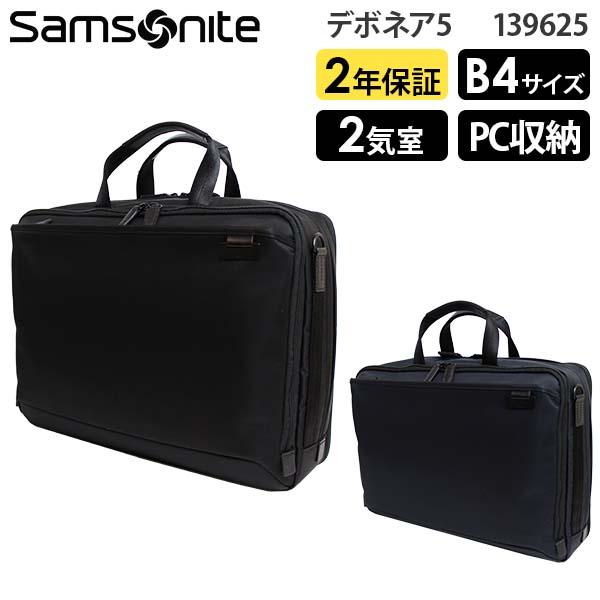 Samsonite Debonair5 サムソナイト デボネア5 ブリーフケースM エキスパンダブル B4収納 14インチPC対応 (HS3*002/139625)             正規品 ビジネスバッグ  ( PC収納 軽量 拡張 仕事 通勤 就活 シンプル 黒 ブラック ネイビー )
