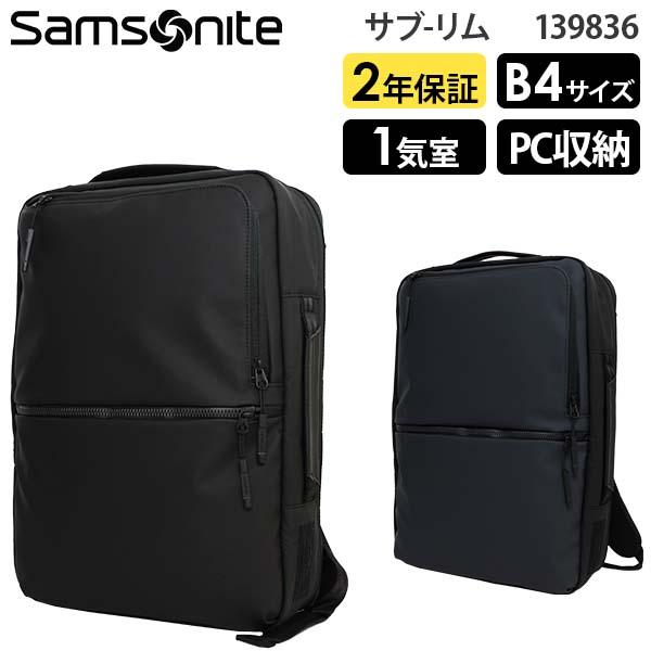 Samsonite SUB-LIM サムソナイト サブリム 2WAYバッグM B4収納 14インチPC対応 (HT7*002/139836) 正規品 ビジネスバッグ  リュック     ( PC収納 軽量 仕事 通勤 就活 シンプル 黒 ブラック ネイビー メンズ )