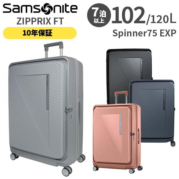 Samsonite ZIPPRIX FT サムソナイト ジップリックス スピナー75 エキスパンダブル 102-120L スーツケース Lサイズ 1週間以上 正規10年保証付 (UE9*003/154683) 正規品 (軽量 キャリーケース キャリーバッグ 大型)