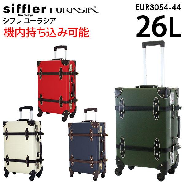 シフレ siffler EURASIA ユーラシア EUR3054-44 (26L) 機内持ち込み可能 ユーラシア トランク スーツケース