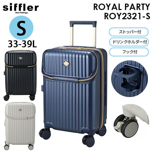 siffler  PARTY シフレ ロイヤルパーティ トップオープン スーツケース 33-39L Sサイズ 1~2泊用 機内持込可能 拡張機能 ストッパー搭載 ドリンクホルダー付 フック付 ROY2321-S