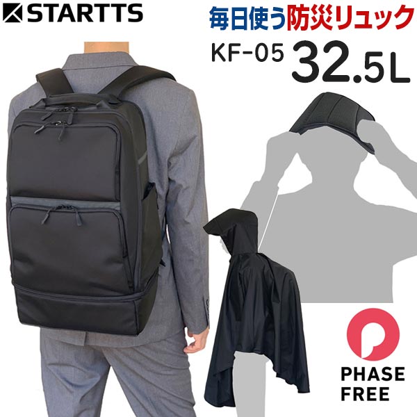 スターツ フレキシブルリュック (32.5L) 毎日使う「備えない防災」リュック 頭部を守るレインポンチョ付き 撥水 15インチPC対応 フェーズフリー認定 KF-05
