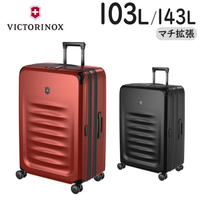 ビクトリノックス スペクトラ 3.0 エキスパンダブル ラージ ケース (103L/最大143L) 拡張 ファスナータイプ 手荷物預け入れサイズ 611761 611762