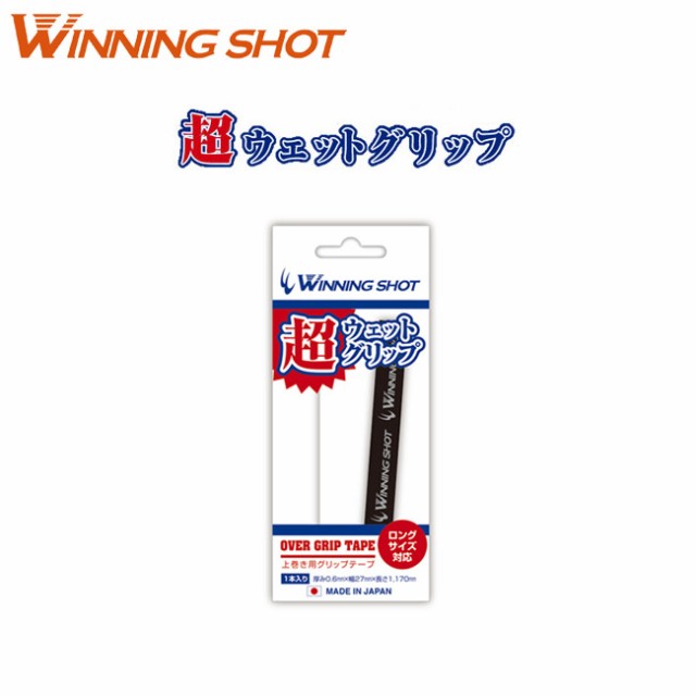 日本製］WINNING SHOT (ウィニングショット) 超ウェットグリップテープ