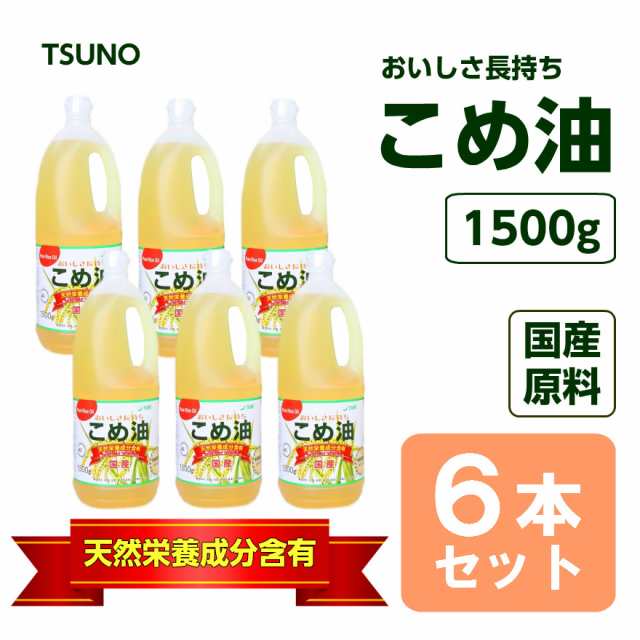 こめ油 1500g 6本セット 築野食品 国産 送料無料 【北海道・沖縄・離島除く】 米油 ポイント消化の通販は