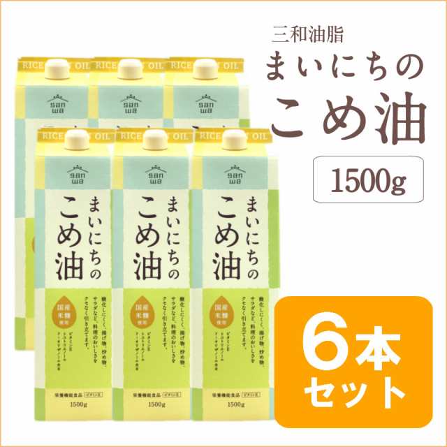 まいにちのこめ油 1500g 6本セット 三和油脂 みづほ 米油 送料無料