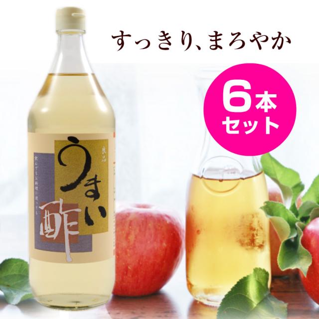 酢 うまい酢 900ml 6本セット 飲むお酢 おいしい うまい 飲んでもお料理にも使えます