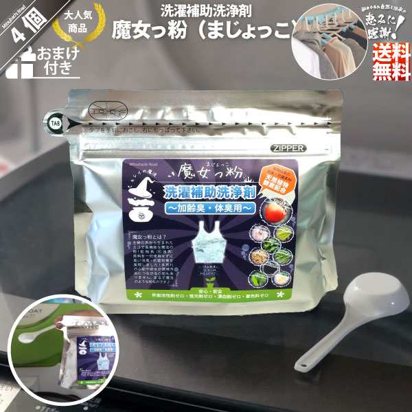 【4個セット】魔女っ粉 洗濯補助洗浄剤 （150g） 加齢臭・体臭用 送料込 送料無料