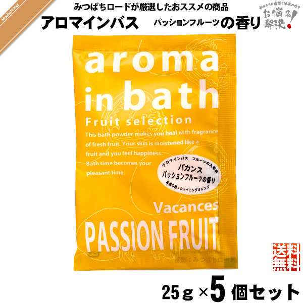 ポイント倍 お手軽 5個セット 入浴剤 Aroma In Bath アロマインバス パッションフルーツの香り 25g 1000円ポッキリ ポインの通販はau Pay マーケット 自然と伝承の力 みつばちロード