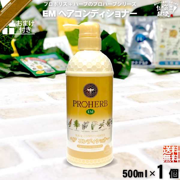 【お手軽 / おまけ付】 プロハーブ EM ヘア コンディショナー （500ml） トリートメント 自然派 サンプル プレゼント付 【送料無料】｜au  PAY マーケット