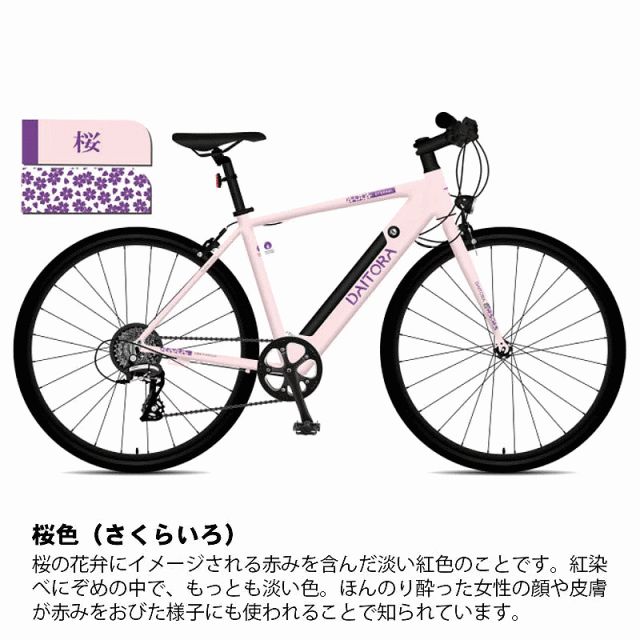 正規販売店 DAITORA-BIKE 電動アシスト自転車 クロスバイク e-bike ダイトラバイク 大寅バイク FIT-DTR70021A  電動アシストクロスバイク ｜au PAY マーケット