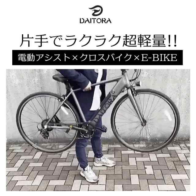 正規販売店 DAITORA-BIKE 電動アシスト自転車 クロスバイク e-bike ダイトラバイク 大寅バイク FIT-DTR70021A  電動アシストクロスバイク ｜au PAY マーケット