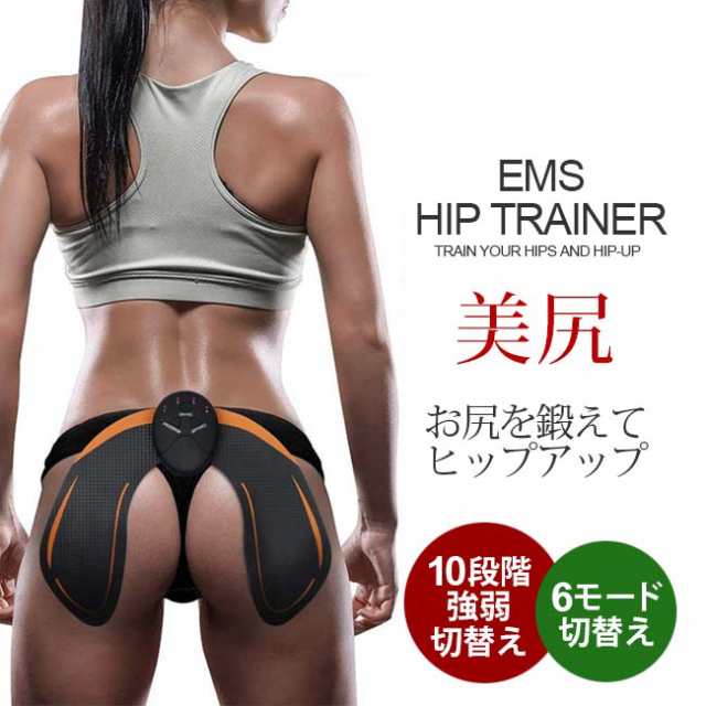 美尻 Ems お尻用 ヒップ専用 ヒップアップ 簡単 手軽 スタイルアップ ぽっこりお腹 補整 ダイエット 筋トレ トレーニング 6モード 強度10の通販はau Pay マーケット Lovestory Shop1 Au Pay マーケット店