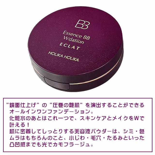 ホリカホリカ エッセンスBB Wデーション エクラ 18g SPF50+ PA+++ Holika Wdation ECLAT ファンデーション  UV対策 日焼け止め BBクリーム｜au PAY マーケット