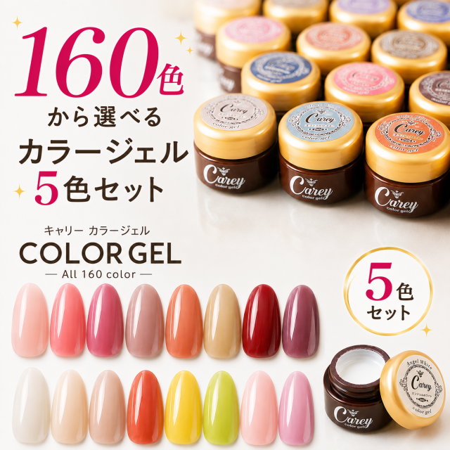 ジェルネイル カラージェル 5色セット シアーカラー くすみカラー 160