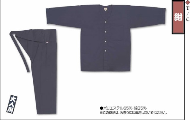 ダボヒモ上下 Ｔ／Ｃ 紺 大人用 中 - 甚平