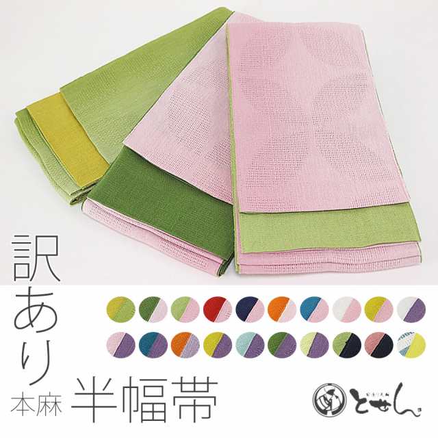 【訳あり/女物 本麻半幅帯】3.9-4.0m 浴衣帯 半巾帯 小袋 浴衣 ゆかた 袴帯 はかま 麻100% 袴下帯 浴衣から着物ま｜au PAY  マーケット