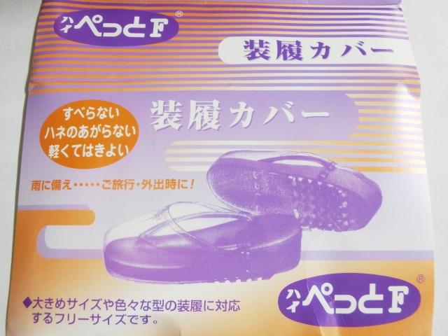 草履カバー ハイぺっとf 装履カバー ぞうりカバー 雨よけ 防水 雨具 フリーサイズ 防汚 雨カバー レインカバー 滑り止め メール便不可 Daの通販はau Pay マーケット 安売り天国とせん