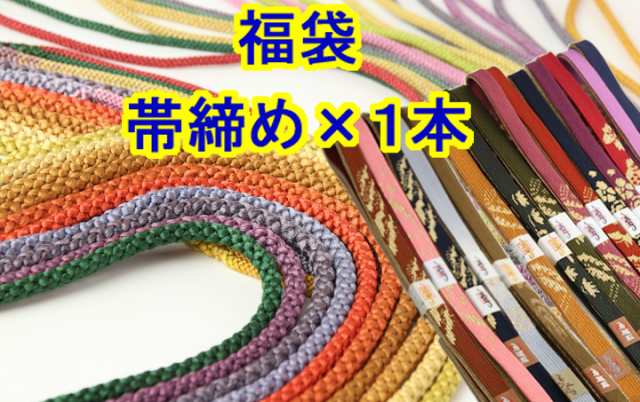 【メール便送料無料】【福袋（正絹帯締め×1点）】冬用 帯〆 色柄おまかせ 同梱不可和装小物 着付け小物 おしゃれ｜au PAY マーケット