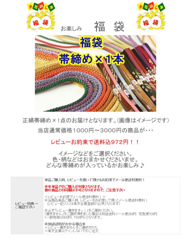 メール便送料無料】【福袋（正絹帯締め×1点）】冬用 帯〆 色柄おまかせ ...