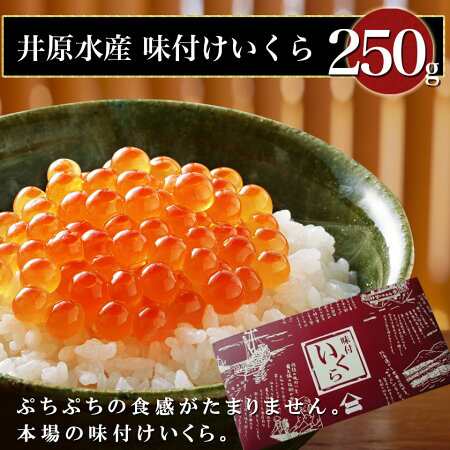 絶品 味付けいくら 井原水産 特製250g 北海道 イクラ ギフト 贈り物 の通販はau Pay マーケット 北海道グルメプレイス