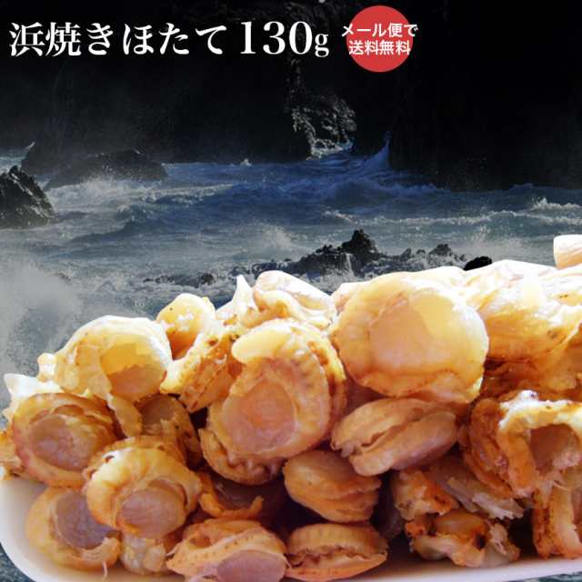 ほたて ホタテ お酒の肴 おつまみ 浜焼きほたて130g 【メール便で送料無料】お酒の肴、おやつにも最適 ホタテの稚貝の通販はau PAY マーケット  - 北海道グルメプレイス