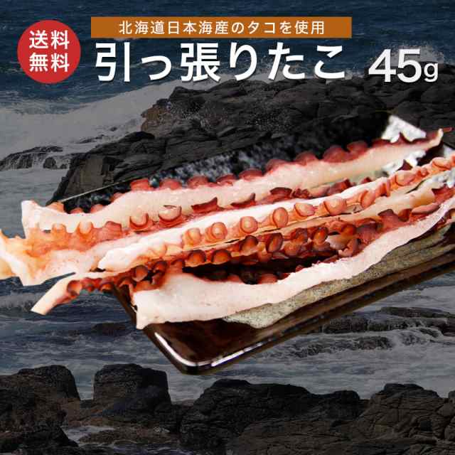 北海道産 引っ張りたこ 50g たこ足 タコ たこ そぎだこ ミズダコ 蛸 メール便 送料無料 珍味 おつまみ お取り寄せグルメ 専門店 老舗  海の通販はau PAY マーケット - 北海道グルメプレイス | au PAY マーケット－通販サイト