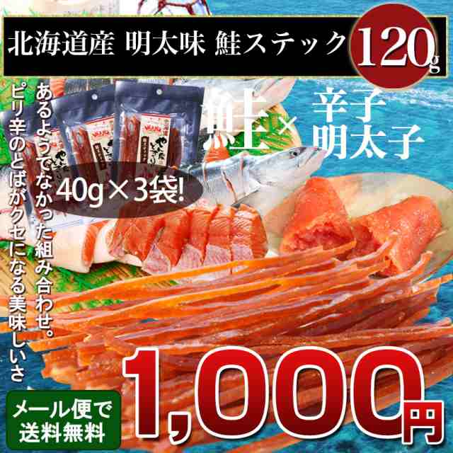 簡易包装　鮭とば　鮭とば明太スティック40g3袋セット　やん衆どすこほい　PAY　北海道グルメプレイス　北海道　メール便　PAY　シャケ　送料無料　トバ　au　珍味の通販はau　マーケット　マーケット－通販サイト