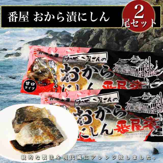 おから にしん 番屋漬 甘口タイプ 2尾セット お酒のおつまみにも最適 鰊 ニシン かずのこ 北海道 魚 焼き魚の通販はau Pay マーケット 北海道グルメプレイス