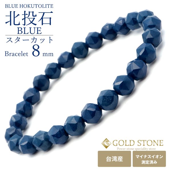 北投石 ブレスレット スターカット 8mm 青色 台湾産 マイナス 北投石 ブレスレット スターカット 8mm 青色 台湾産 マイナス