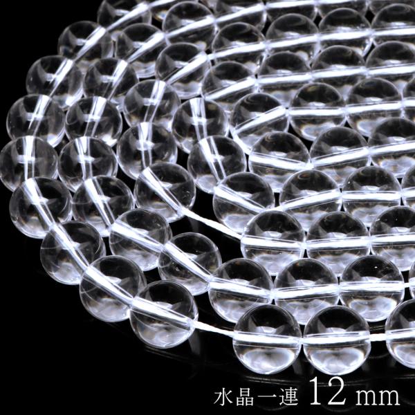 水晶 一連 ビーズ 12mm AAA 透明 クリスタルクォーツ 長さ38cm前後 アクセサリー パーツ ハンドメイド 手作り 天然石 パワーストーン 爆買 クリスマス