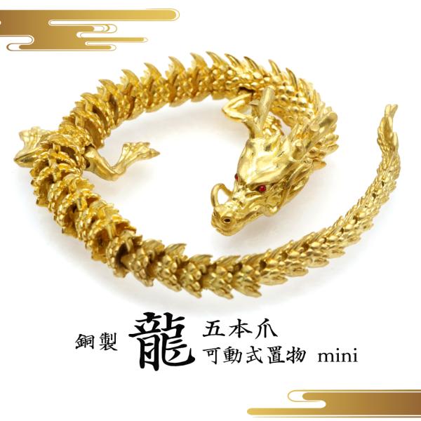 龍 五本爪 可動式 銅製 mini 干支 たつ 辰 置き物 龍神 開運 2024年 干支飾り 商売繁盛 運気上昇 玄関 彫刻 正月 新年 縁起物 彫り物 竜 辰年 パワーストーンの通販は 5,940円