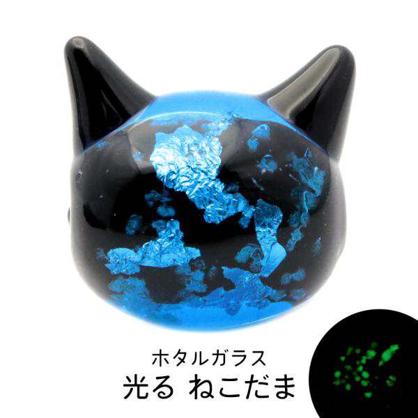 ホタルガラス ねこ ビーズ 1粒 光る 蓄光 パーツ 猫 ネコ 制作 粒売り