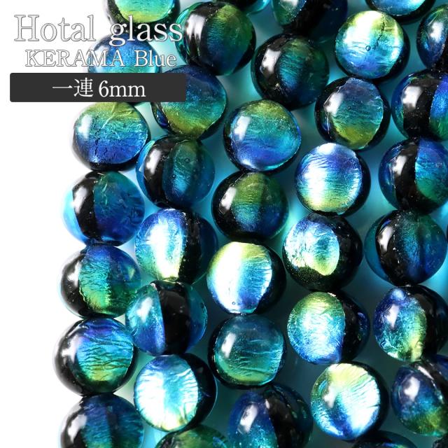 ケラママリン ホタルガラス 6mm 一連 ビーズ売り 66粒 沖縄 お土産 慶良間諸島 送料無料の通販は 8,800円