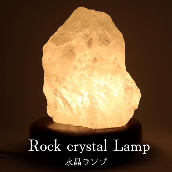 ロッククリスタル 原石 ランプ 置物 水晶 照明 天然石  パワーストーン おしゃれ かわいい ヒーリング LEDライト 置き物 爆買 クリスマス