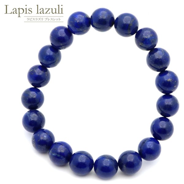 ラピスラズリ ブレスレット 10mm AA 天然石 パワーストーン 12月 誕生石 送料無料 父の日 ホワイトデー プレゼント お返しの通販は