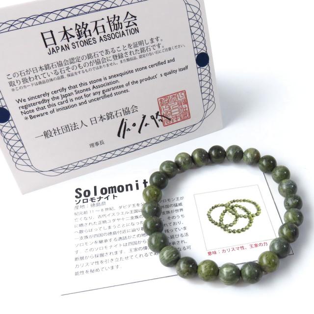 日本の銘石 ソロモナイト ブレスレット 8mm 徳島県産 証明書付き